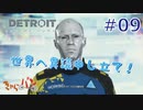 【DETROIT BECOM HUMAN】マツのアンドロイド体験日誌＃09【きゃらバン】