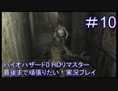 バイオハザード0 HDリマスター最後まで頑張りたい！実況プレイ【10】
