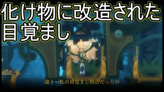 目覚まし時計がデカい顔のバケモンになってた件　フォーゴットン・アン実況プレイPart13