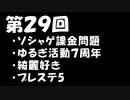 【第２９回】ゆるぎとエフのなにがしラジオ