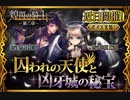 【神バハ】 囚われの天使と凶牙城の秘宝