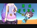 【TO THE TOP】頂点きりたん Part1【ウナきり実況プレイ】