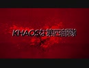 KHAOSな第四部隊　【刀剣乱舞】二次創作　ネタバレ注意