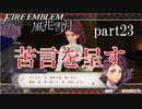 【実況】エーデルガルトちゃんについていく！part23【ファイアーエムブレム風花雪月】