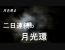 月を見る　二日連続の月光環