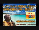 ～ゲンちゃん昭和が大好き～　令和元年10月09日　ツイキャス動画
