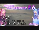 琴葉姉妹のひがし北海道旅行記 #6（終）《帰宅編》プレミアムな空の旅