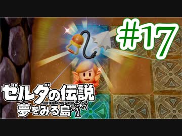 【ゼルダの伝説 夢をみる島 実況】突如リメイクされたゼルダの伝説で満喫するワクワクをおすそ分け！？part17