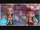 【switch】ドラゴンクエストXI　過ぎ去りし時を求めて S＃15