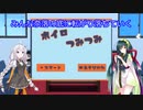 【VOICEROID実況】ボイロつみつみ