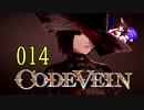 【CODE_VEIN】鰻の血には毒がある014【東北きりたん＆音街ウナ】