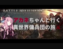 アカネちゃんと行く異世界傭兵団の旅(2)