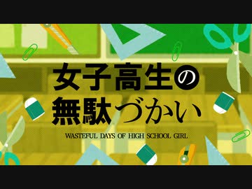 再現 女子高生の無駄づかい いらすとやだけでop再現してみた Nicozon