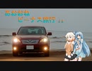 【ボイチェビ車載】あおおねビーナス旅行#4【終】