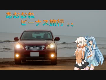 【ボイチェビ車載】あおおねビーナス旅行#4【終】