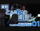 【PSO2】新約 とあるRaの暇潰し01 ｢やんちゃな無終孤人(前編)｣