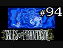 【実況】がっつり テイルズ オブ ファンタジアpart94