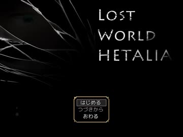 【APヘタリア】LOST WORLD HETALIA -ロスヘタ-【part1(再投稿)】