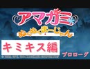 【キミキス編】ストーリーモードを満喫-プロローグ-【ぬくぬくまーじゃん】
