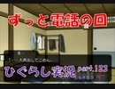 【ひぐらしのなく頃に 祭 実況part.123】ドキドキ！おうち電話の回