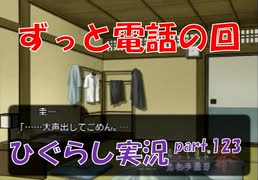 【ひぐらしのなく頃に 祭 実況part.123】ドキドキ！おうち電話の回
