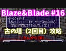 【ゆっくり+実況】Blaze＆Bladeを全力で実況プレイします。PART16