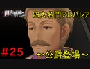 【実況】四大名門のお偉いさん【閃の軌跡I:改】#25