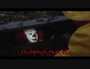 【嘘字幕】ペニーワイズがミミックロジックをオススメするようです