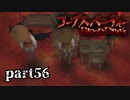 #56 【ホラー】 からあ 「コープスパーティー -BLOOD DRIVE-」 【実況】