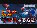 【フォートナイト】シーズンXシークレットスキンをゲットする方法【スタイル編集】