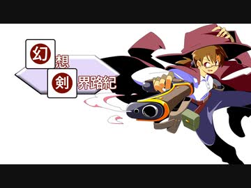 【東方卓遊戯】幻想剣界路紀【SW2.5】Session11-2