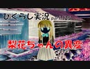【ひぐらしのなく頃に 祭 実況part.125】まさかのオヤシロちゃま!?