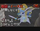 【イース９実況】地獄のイースⅨを冒険し尽くす　第19話【冒険家と聖獣】