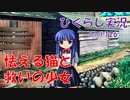 【ひぐらしのなく頃に 祭 実況part.126】怒れる姉猫と暴走する犬さん