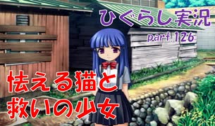 【ひぐらしのなく頃に 祭 実況part.126】怒れる姉猫と暴走する犬さん