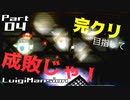 【実況】完クリ目指して成敗じゃ！【ルイージマンション】Part04