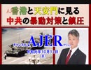 『【特別番組】第10回 坂東学校ajer教室 「香港と天安門に見る中共の暴動対策と鎮圧」その１』坂東忠信　AJER2019.10.11(7)
