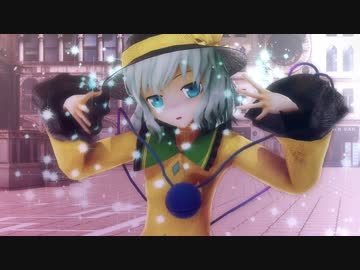 【東方MMD】一花依世界 ～君がいる世界へ～ （エボシ式古明地こいし）