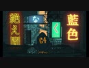 絶え間なく藍色【獅子志司】歌ってみました ver.Tsukasa