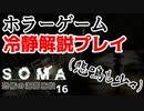 最怖の海底施設で冷静に解説プレイしようとした#16【SOMA実況プレイ】