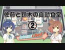 【Automachef】佐藤と鈴木の自動食堂 Part2【CeVIO実況プレイ】