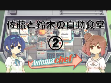 【Automachef】佐藤と鈴木の自動食堂 Part2【CeVIO実況プレイ】