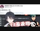 緑仙の配信に現れた白濁液翔との通話+白濁液掛け湯