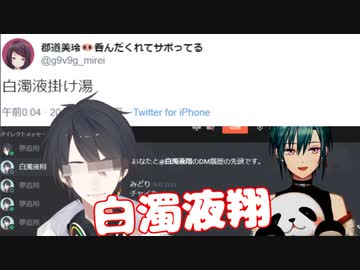 緑仙の配信に現れた白濁液翔との通話+白濁液掛け湯