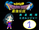 ドラゴンクエスト　南条戦隊ヒカルンジャー最強伝説　その壱