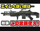 エイムへぼい奴が使うべきたった一つの武器‼ | Apex Legends