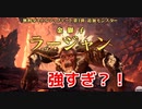 【モンスターハンターワールド：アイスボーン】金獅子ラージャン実装！ラージャンVSリオレウス亜種、怒り喰らうイビルジョー縄張り争い有【実況】