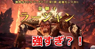 【モンスターハンターワールド：アイスボーン】金獅子ラージャン実装！ラージャンVSリオレウス亜種、怒り喰らうイビルジョー縄張り争い有【実況】