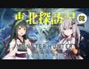 【MHW:IB】あかりボーン～東北探訪記～#2【VOICEROID実況】