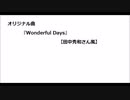 【田中秀和さん風】オリジナル曲『Wonderful days』